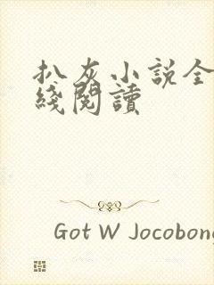 扒灰小说全文在线阅读