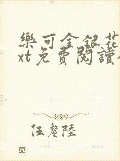 乐可金银花露txt免费阅读全文