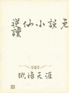 逆仙小说免费阅读