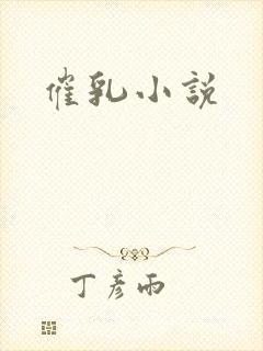 催乳小说