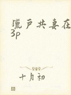 猎户共妻在圆房3p
