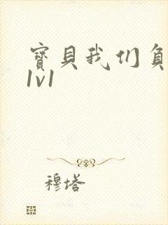 宝贝我们负距离1v1