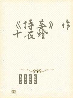 《侍妾》作者:十夜灯