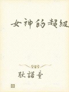 女神的超级赘婿