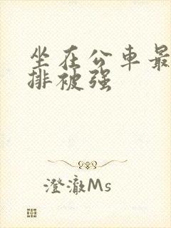 坐在公车最后一排被强