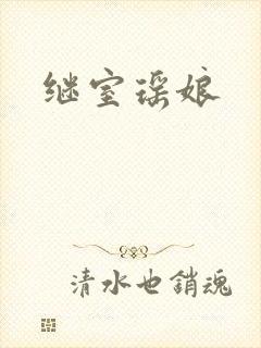 继室瑶娘