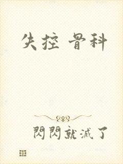 失控 骨科