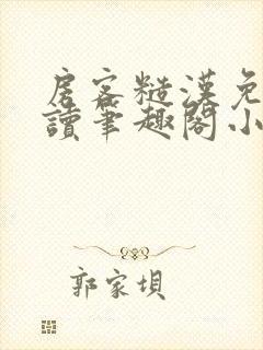 房客糙汉免费阅读笔趣阁小说