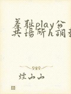 羞耻play公共场所h调教