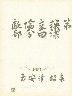 敌伦交换第11部分白洁