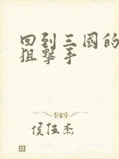 回到三国的特种狙击手