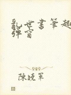 乱世书笔趣阁无弹窗