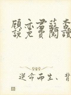 顾亦君苏杳的小说免费阅读