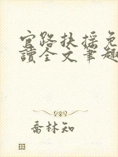 官路扶摇免费阅读全文笔趣阁