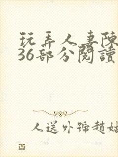 玩弄人妻陈静第36部分阅读