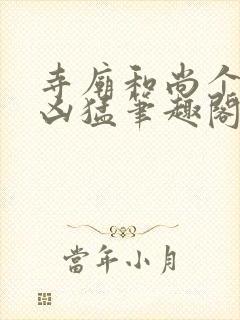 寺庙和尚个个很凶猛笔趣阁