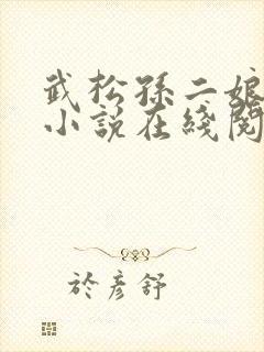 武松孙二娘云雨小说在线阅读