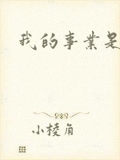 我的事业是父亲