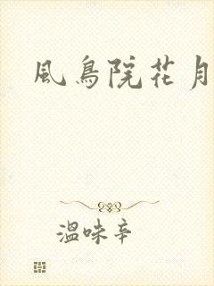风鸟院花月