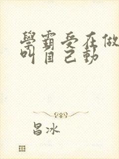 学霸受在做作业叫自己动