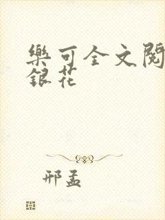 乐可全文阅读金银花