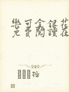 乐可金银花全文免费阅读在线视频