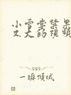 小雪尝禁果又粗又大的视频