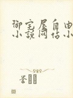 御宅屋自由阅读小说网站小说