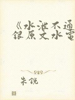 《水泄不通》金银原文水电工