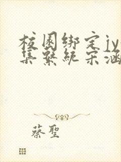 校园绑定jy收集系统宋涵笔趣阁