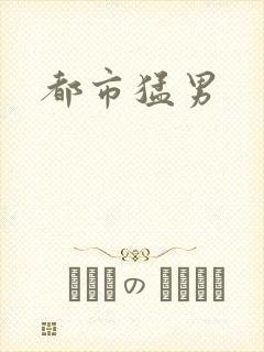 都市猛男