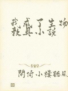 我成了生物课的教具小说