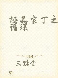 极品家丁之因果循环