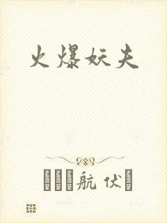 火爆妖夫