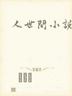 人世间小说