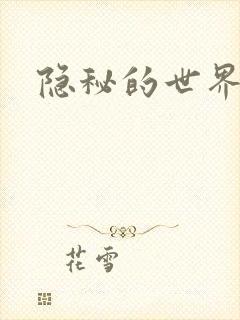 隐秘的世界