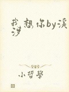 我想你by溪夕汐