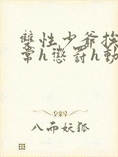 双性少爷挨脔日常h惩罚h动漫