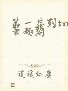 第一序列txt笔趣阁