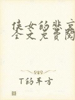 侠女的悲哀小说全文免费阅读笔趣阁