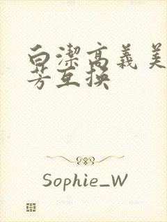 白洁高义美红美芳互换