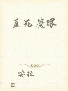 直死魔眼