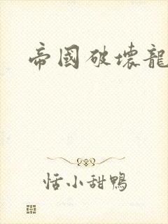 帝国破坏龙