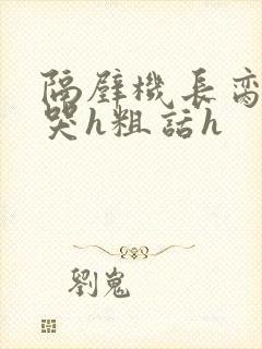 隔壁机长脔到她哭h粗话h