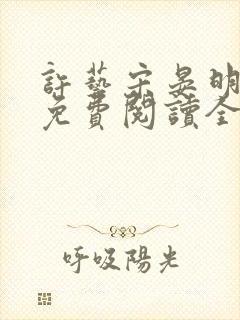 许艺宋晏明小说免费阅读全文