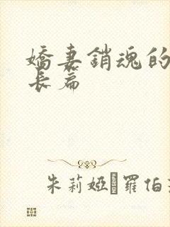 娇妻销魂的交换长篇