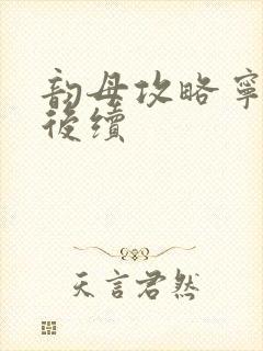 韵母攻略宁秋婉后续