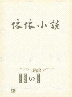 依依小说