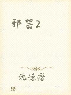 邪器2