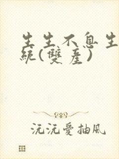 生生不息生子系统(双产)